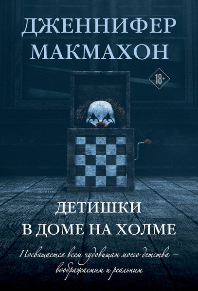 Изображение товара Книга Эксмо Детишки в доме на холме / 9785042007422 (Макмахон Дж.)