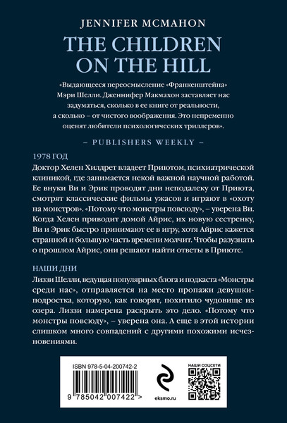 Изображение товара Книга Эксмо Детишки в доме на холме / 9785042007422 (Макмахон Дж.)
