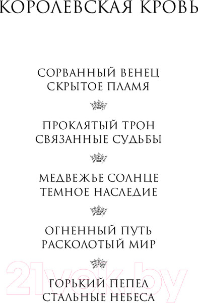 Изображение товара Книга Эксмо Королевская кровь. Горький пепел. Cтальные небеса (Котова И.В.)