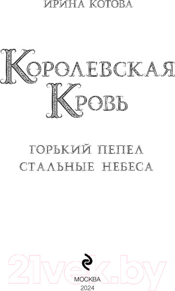 Изображение товара Книга Эксмо Королевская кровь. Горький пепел. Cтальные небеса (Котова И.В.)