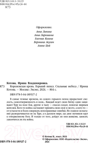 Изображение товара Книга Эксмо Королевская кровь. Горький пепел. Cтальные небеса (Котова И.В.)