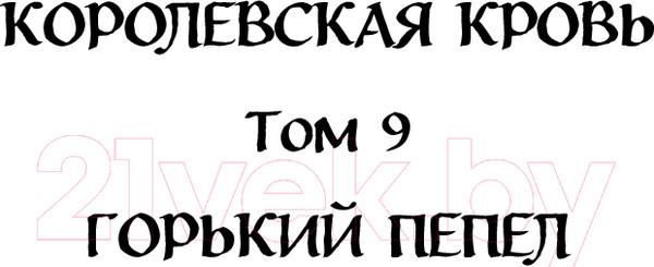 Изображение товара Книга Эксмо Королевская кровь. Горький пепел. Cтальные небеса (Котова И.В.)