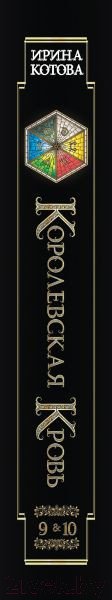 Изображение товара Книга Эксмо Королевская кровь. Горький пепел. Cтальные небеса (Котова И.В.)
