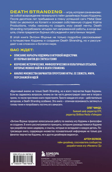 Изображение товара Книга Бомбора Death Stranding Хидео Кодзимы, твердая обложка (Фурнье Энтони)