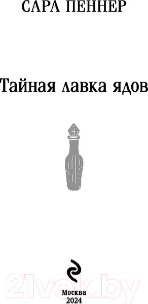 Изображение товара Книга Эксмо Тайная лавка ядов / 9785042001369 (Пеннер С.)