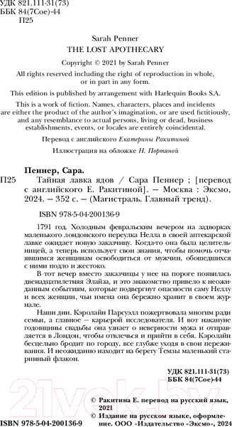 Изображение товара Книга Эксмо Тайная лавка ядов / 9785042001369 (Пеннер С.)