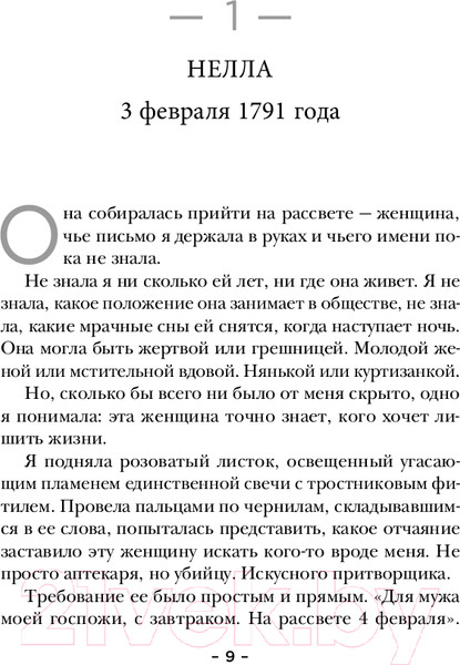 Изображение товара Книга Эксмо Тайная лавка ядов / 9785042001369 (Пеннер С.)