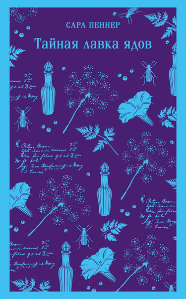 Изображение товара Книга Эксмо Тайная лавка ядов / 9785042001369 (Пеннер С.)