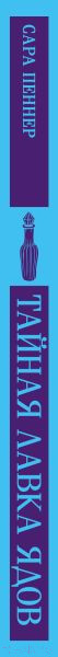 Изображение товара Книга Эксмо Тайная лавка ядов / 9785042001369 (Пеннер С.)
