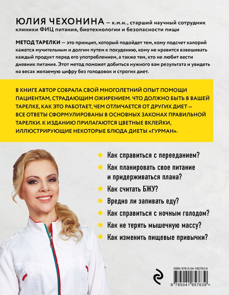 Изображение товара Книга Эксмо Правило тарелки, твердая обложка (Чехонина Юлия)