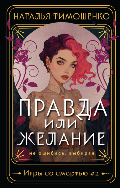 Изображение товара Книга Эксмо Правда или желание, мягкая обложка (Тимошенко Наталья)