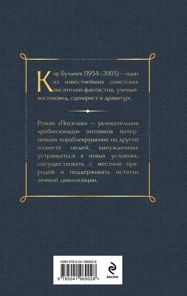 Изображение товара Художественная книга Эксмо Поселок / 9785041969028 (Булычев К.)