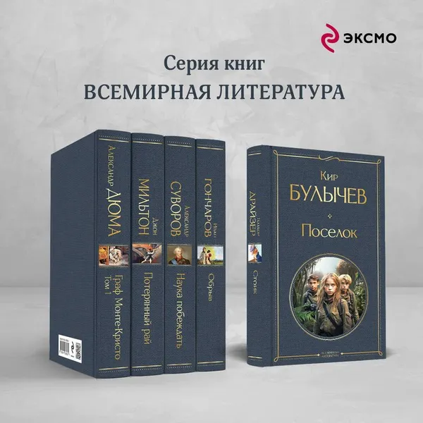 Изображение товара Художественная книга Эксмо Поселок / 9785041969028 (Булычев К.)