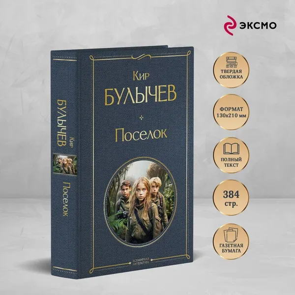 Изображение товара Художественная книга Эксмо Поселок / 9785041969028 (Булычев К.)