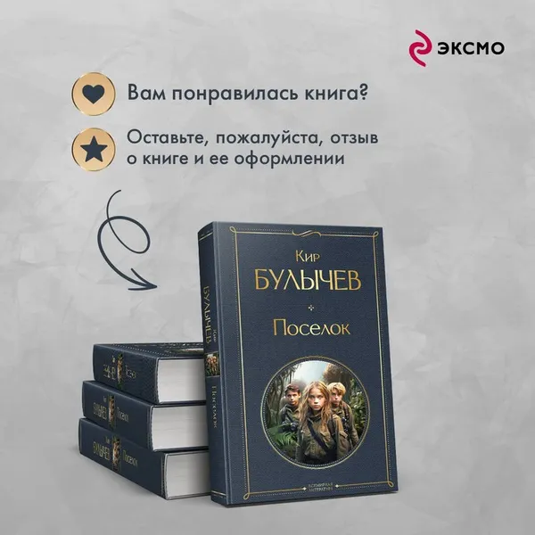 Изображение товара Художественная книга Эксмо Поселок / 9785041969028 (Булычев К.)