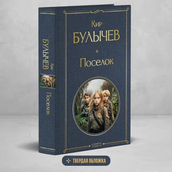 Изображение товара Художественная книга Эксмо Поселок / 9785041969028 (Булычев К.)
