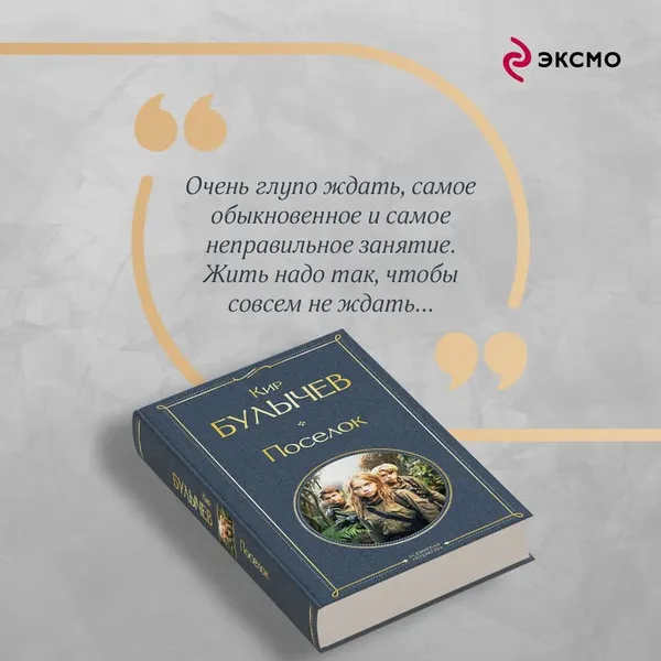 Изображение товара Художественная книга Эксмо Поселок / 9785041969028 (Булычев К.)