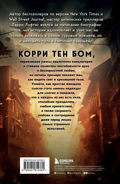 Изображение товара Книга Бомбора Дочь часовщика. Как видеть свет в кромешной тьме (Лофтис Ларри, твердая обложка)