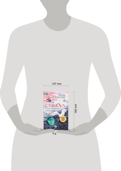 Изображение товара Книга Эксмо Стамбул. Подслушанное убийство / 9785042010132 (Орехова А.)