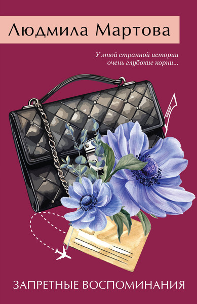 Изображение товара Книга Эксмо Запретные воспоминания, мягкая обложка (Мартова Людмила)