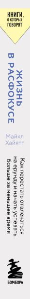 Изображение товара Книга Бомбора Жизнь в расфокусе, мягкая обложка (Хайятт Майкл)