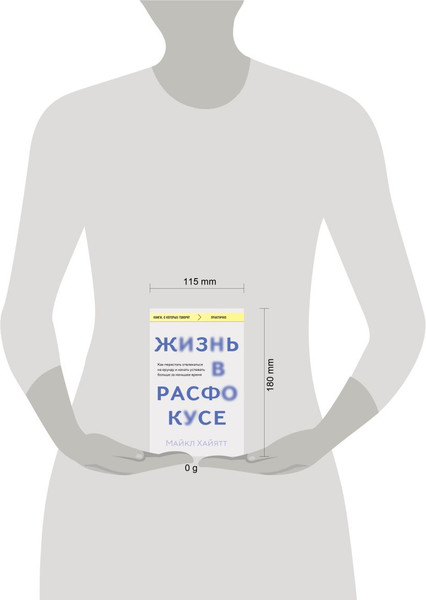 Изображение товара Книга Бомбора Жизнь в расфокусе, мягкая обложка (Хайятт Майкл)