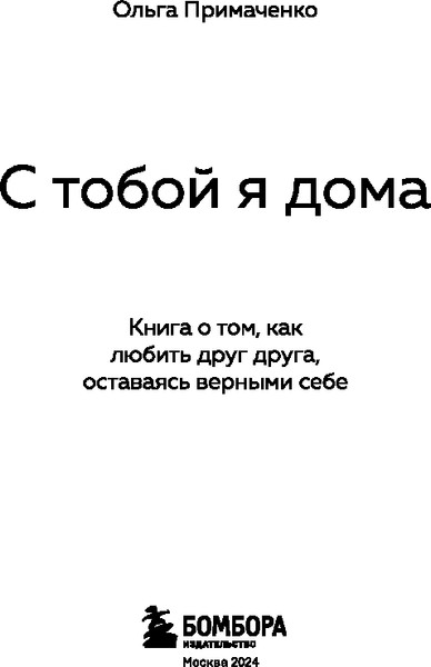 Изображение товара Книга Бомбора С тобой я дома, мягкая обложка (Примаченко Ольга)