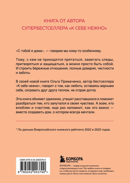 Изображение товара Книга Бомбора С тобой я дома, мягкая обложка (Примаченко Ольга)