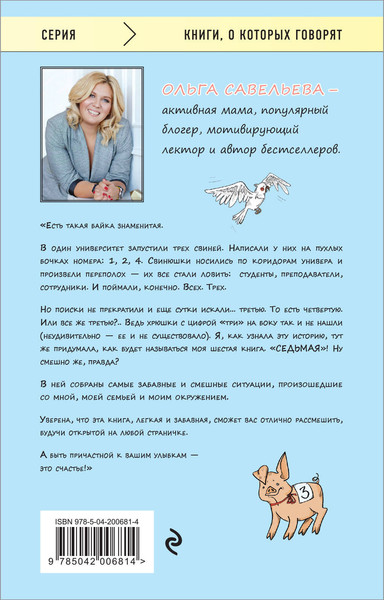 Изображение товара Книга Эксмо Седьмая. Ливень юмора для тех, кто в дефиците позитива (Савельева Ольга)
