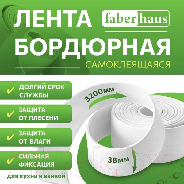 Изображение товара Лента бордюрная самоклеящаяся Faberhaus 38ммх3.2м (белый, блистер)