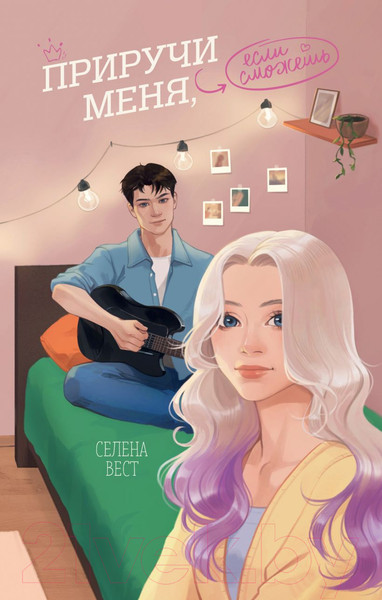 Изображение товара Книга FreeDom Приручи меня, если сможешь / 9785041967833 (Вест С.)