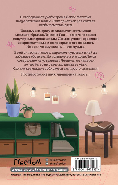 Изображение товара Книга FreeDom Приручи меня, если сможешь / 9785041967833 (Вест С.)