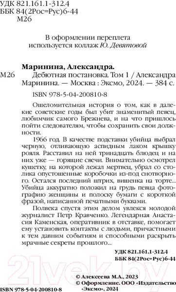 Изображение товара Книга Эксмо Дебютная постановка. Том 1 / 9785042008108 (Маринина А.)