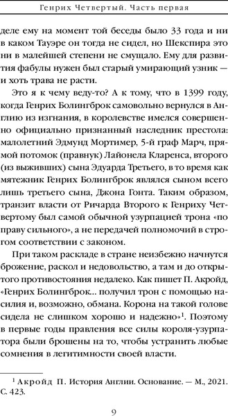 Изображение товара Книга Эксмо Генрих Четвертый и Генрих Пятый глазами Шекспира/9785041950361 (Маринина А.)