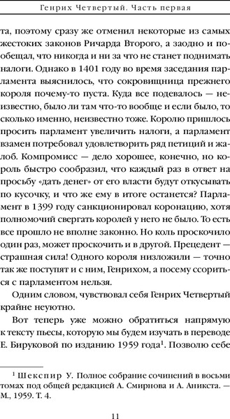 Изображение товара Книга Эксмо Генрих Четвертый и Генрих Пятый глазами Шекспира/9785041950361 (Маринина А.)
