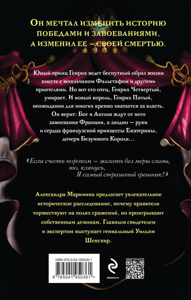 Изображение товара Книга Эксмо Генрих Четвертый и Генрих Пятый глазами Шекспира/9785041950361 (Маринина А.)