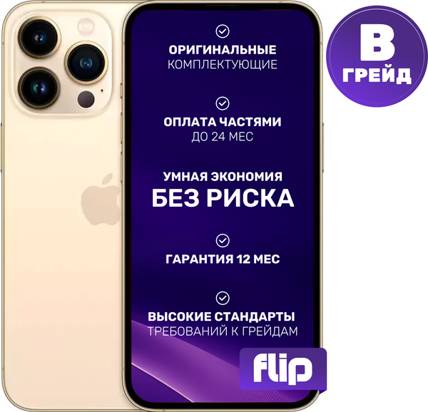 Изображение товара Смартфон восстановленный Apple iPhone 13 Pro Max 128GB Flip Грейд B (золото)