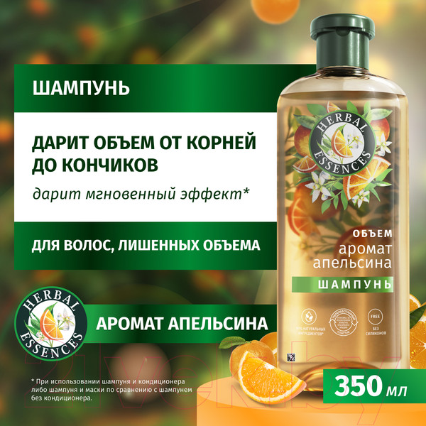 Изображение товара Шампунь для волос Herbal Essences Аромат апельсина (350мл)