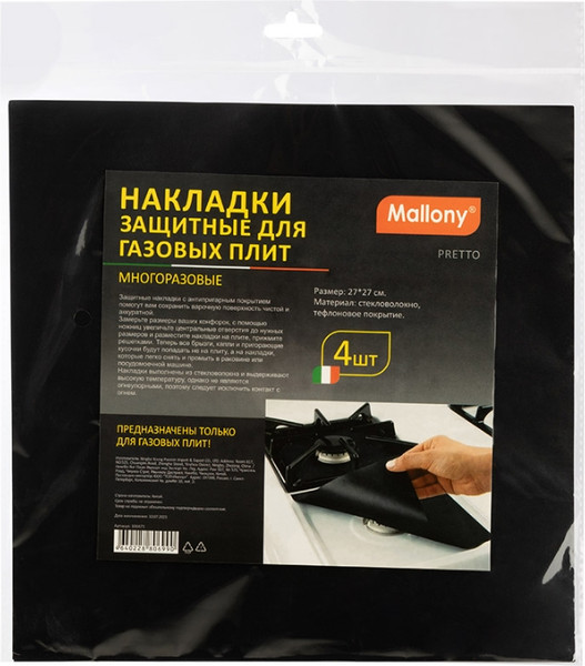 Изображение товара Набор защитных листов для плиты Mallony Pretto Многоразовые / 106671 (4шт)