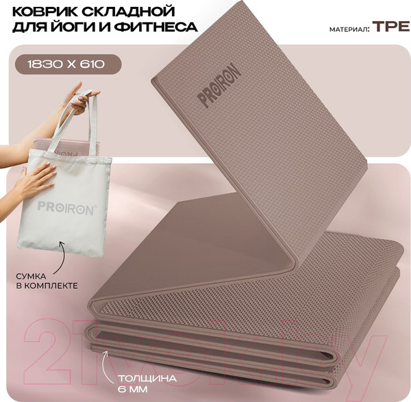 Изображение товара Коврик для йоги и фитнеса Proiron 1830x610x6 / КС0606 (кофейный)