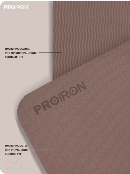 Изображение товара Коврик для йоги и фитнеса Proiron 1830x610x6 / КС0606 (кофейный)
