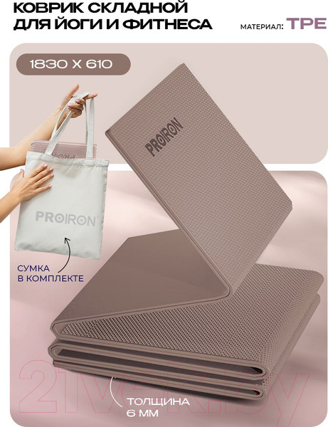 Изображение товара Коврик для йоги и фитнеса Proiron 1830x610x6 / КС0606 (кофейный)