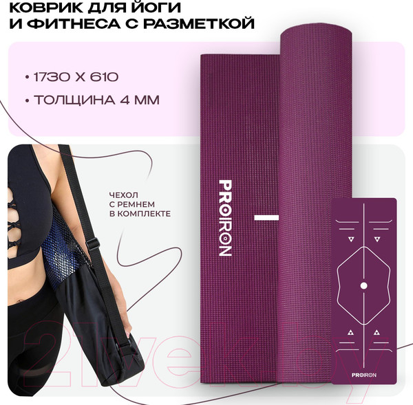 Изображение товара Коврик для йоги и фитнеса Proiron 1730x610x4 / К1736104Ф (фиолетовый)