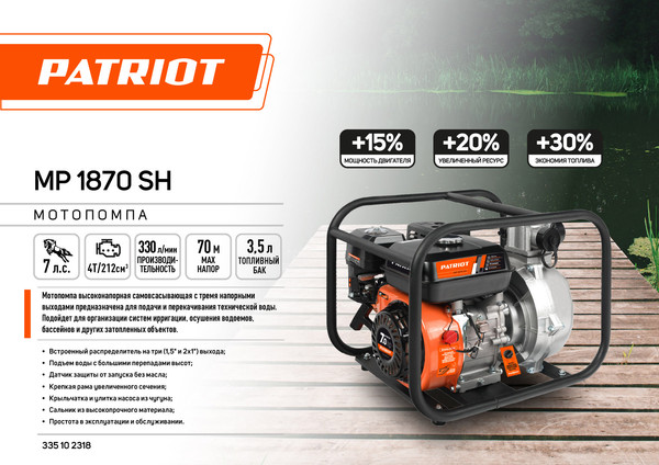 Изображение товара Мотопомпа PATRIOT MP 1870 SH (335102318)