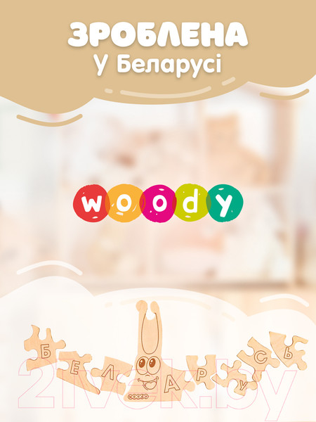 Изображение товара Развивающая игра Woody Беларускi алфавiт Разумны слімак / 07616