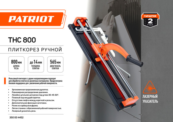 Изображение товара Плиткорез ручной PATRIOT THC 800 (350004452)