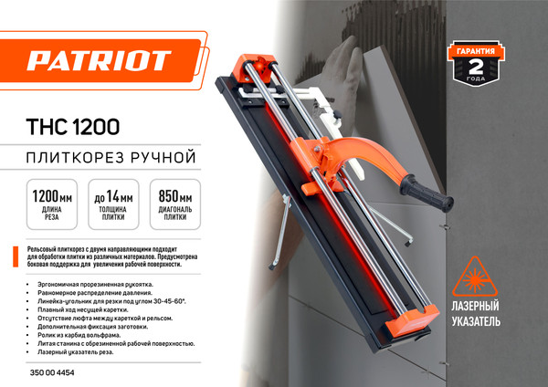 Изображение товара Плиткорез ручной PATRIOT THC 1200 (350004454)