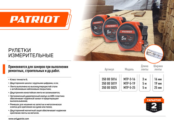 Изображение товара Рулетка PATRIOT MTP-5-19 (350005019)