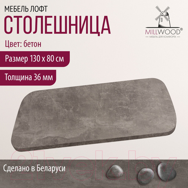 Изображение товара Столешница для стола Millwood Закругленная 130x80 / 46529_bet_10 (бетон)