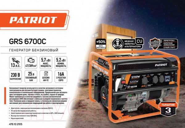 Изображение товара Бензиновый генератор PATRIOT GRS 6700C (476102105)